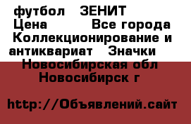 1.1) футбол : ЗЕНИТ  № 097 › Цена ­ 499 - Все города Коллекционирование и антиквариат » Значки   . Новосибирская обл.,Новосибирск г.